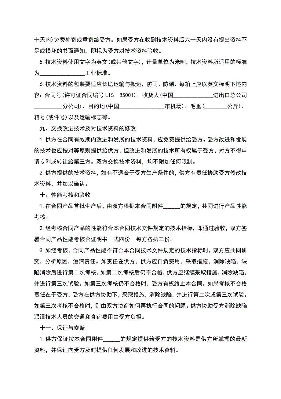 专有技术转让合同通用.docx_第3页