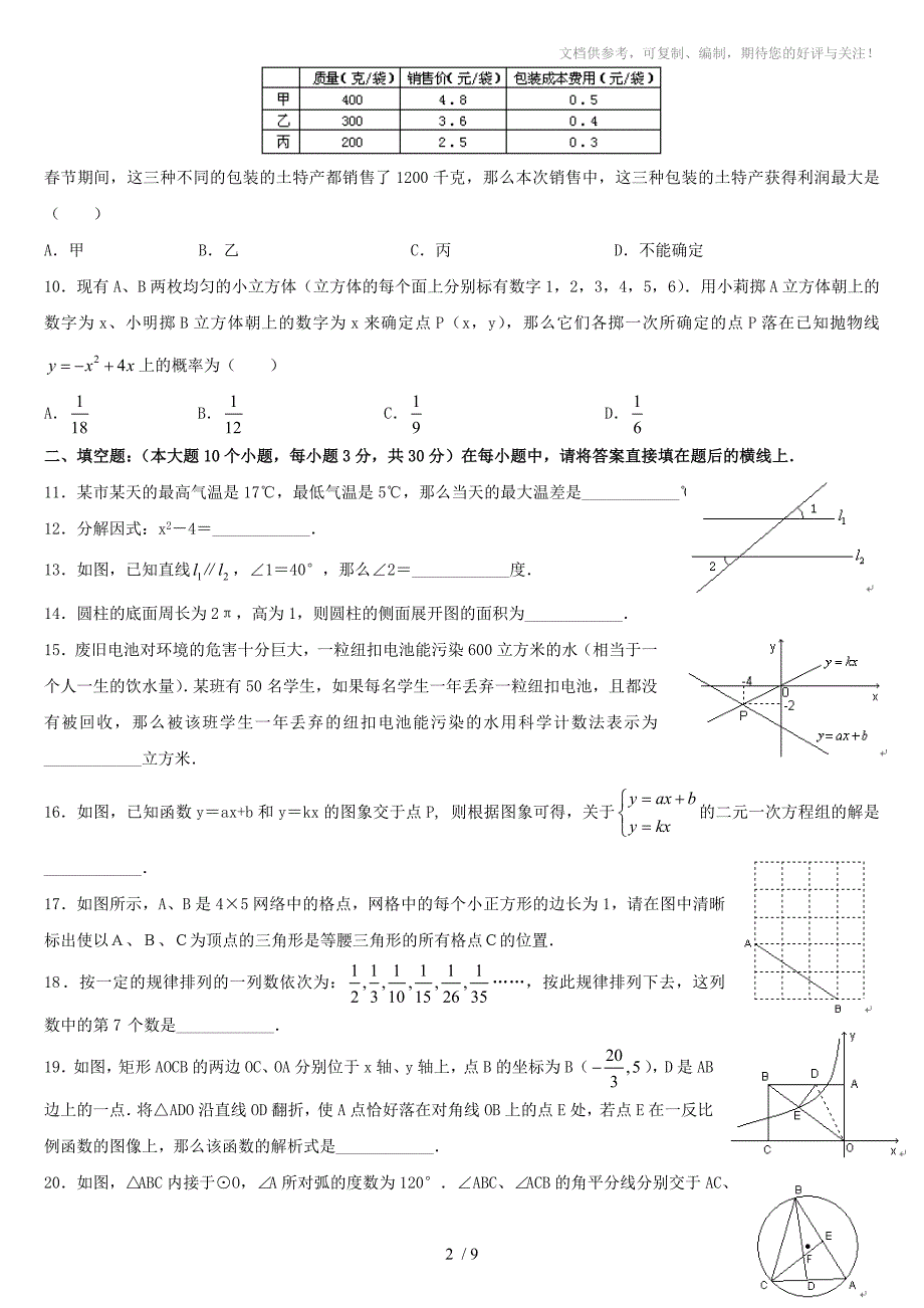 2012年全新中考数学模拟试题(七)及答案_第2页