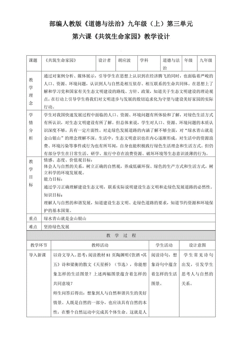 初中道德与法治人教九年级上册（统编2023年更新） 文明与家园共筑生命家园_第1页