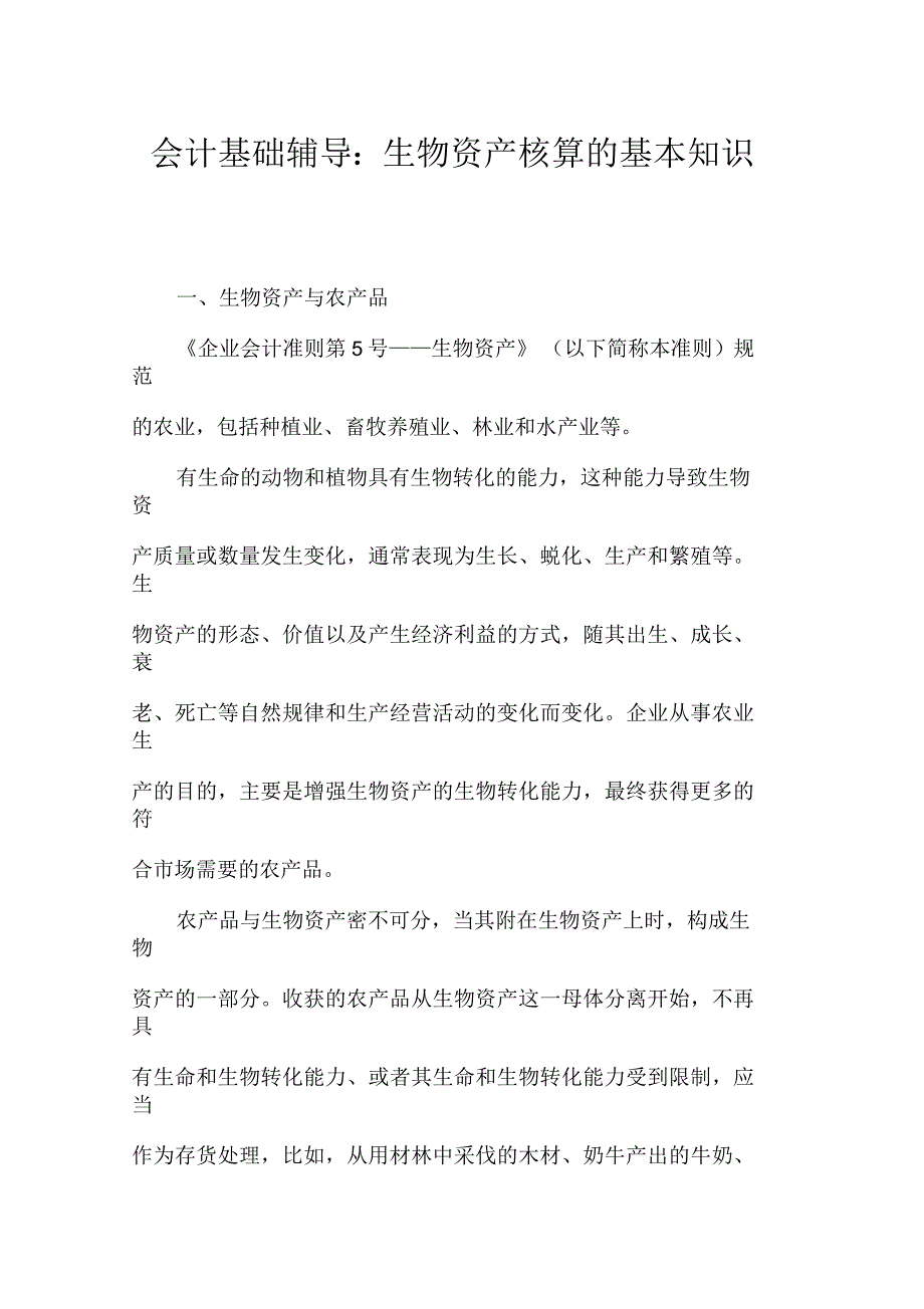 会计基础辅导：生物资产核算的基本知识_第1页