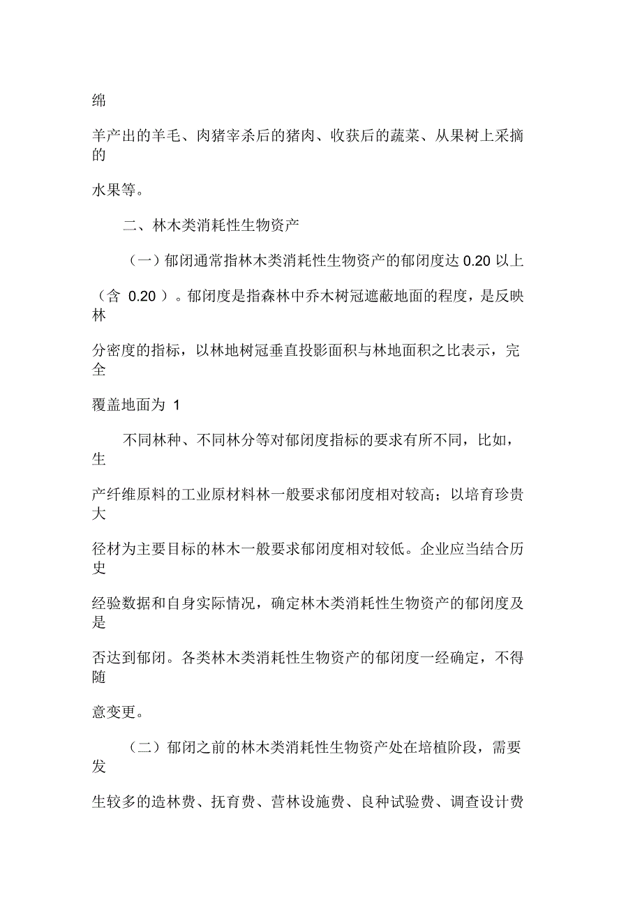 会计基础辅导：生物资产核算的基本知识_第2页