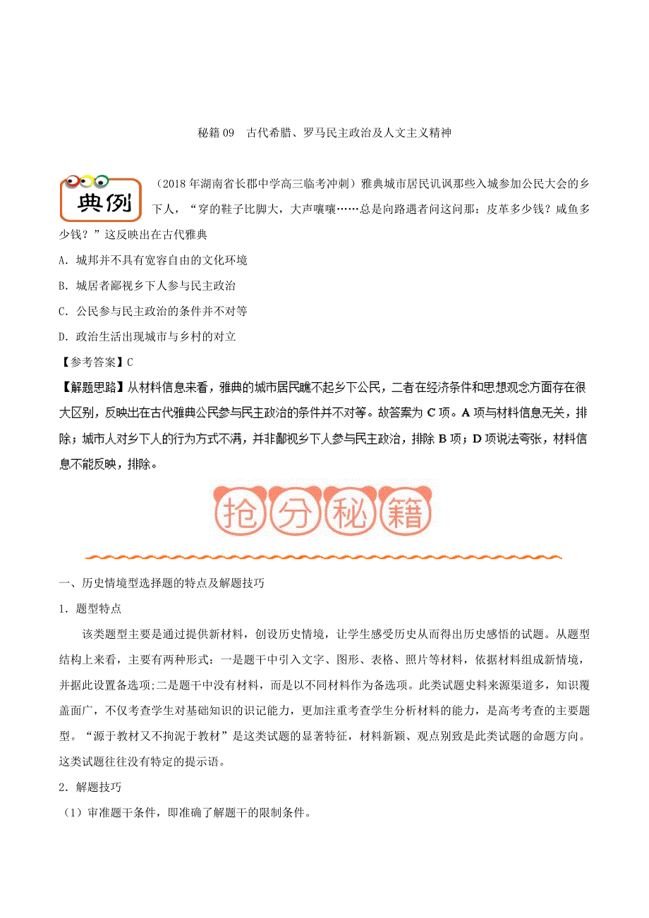 古代希腊、罗马民主政治及人文主义精神 含解析_第1页