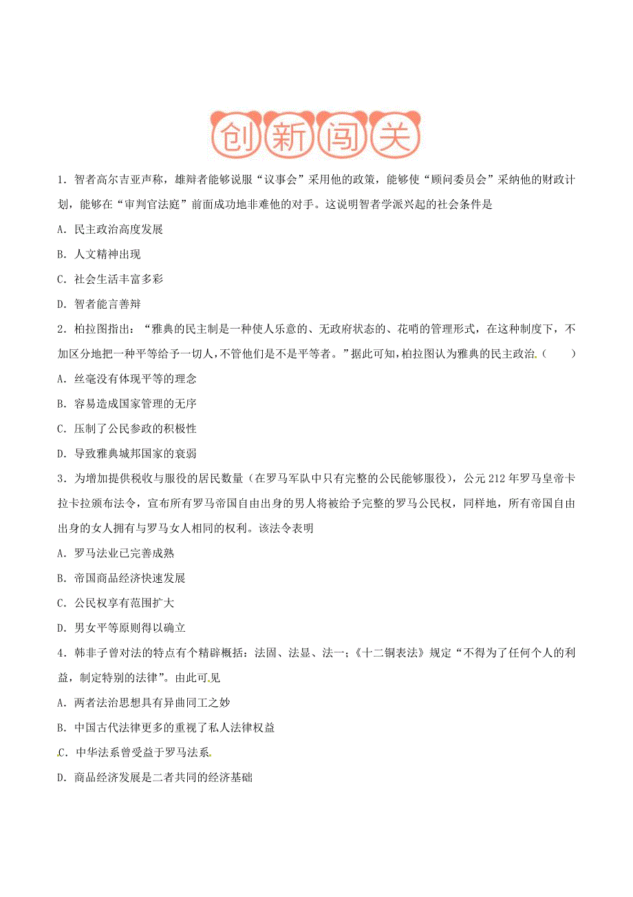 古代希腊、罗马民主政治及人文主义精神 含解析_第3页