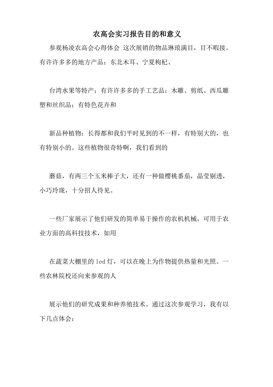 农高会实习报告目的和意义_第1页