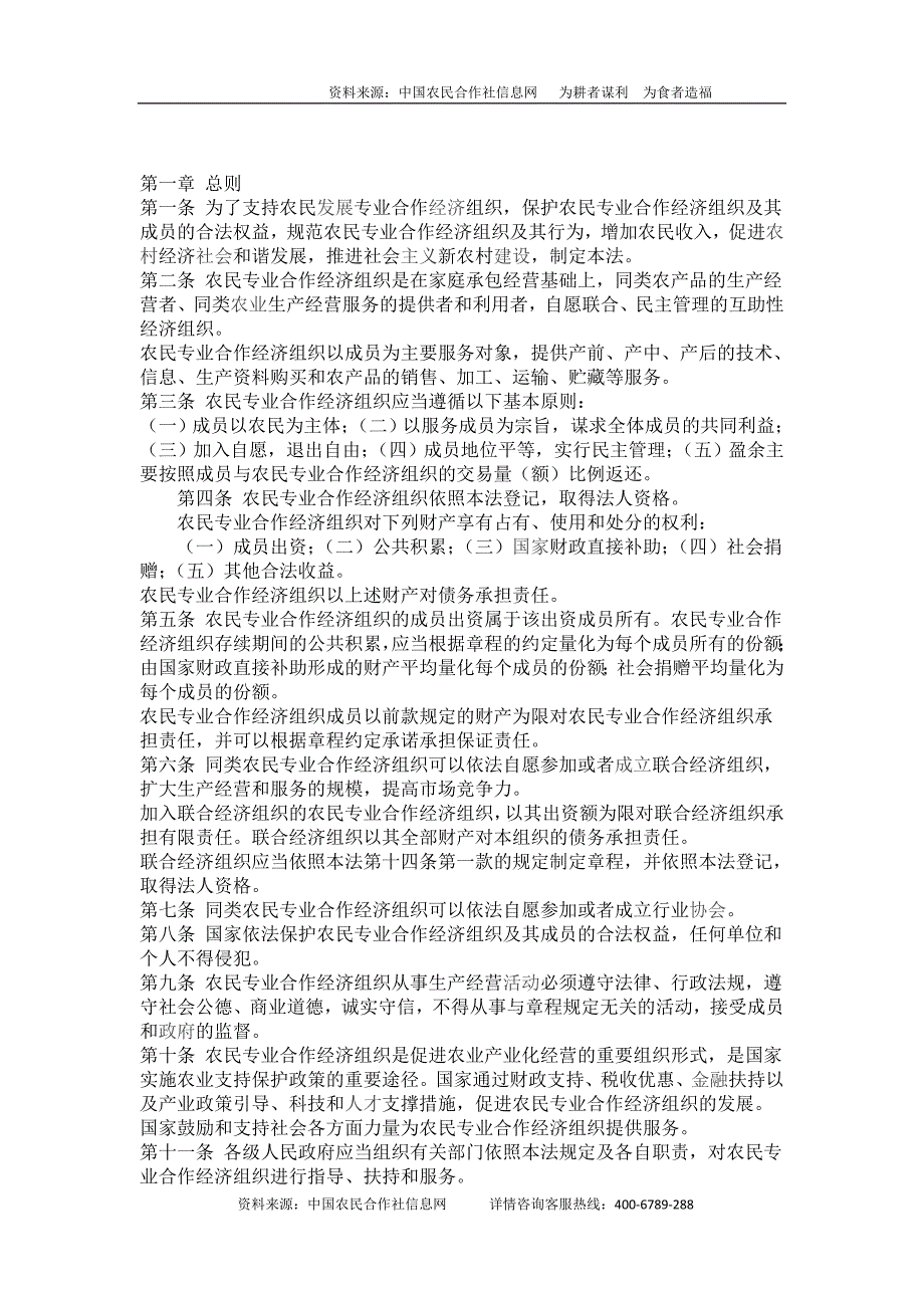 农民专业合作社组织法.doc_第1页