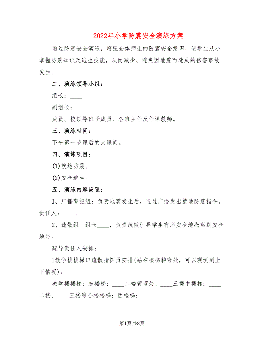 2022年小学防震安全演练方案_第1页