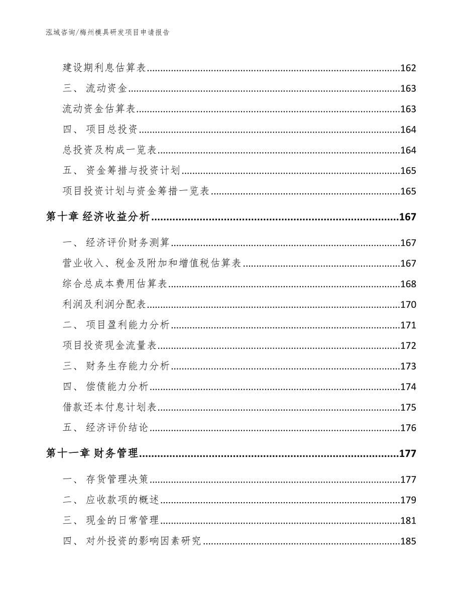 梅州模具研发项目申请报告模板参考_第5页