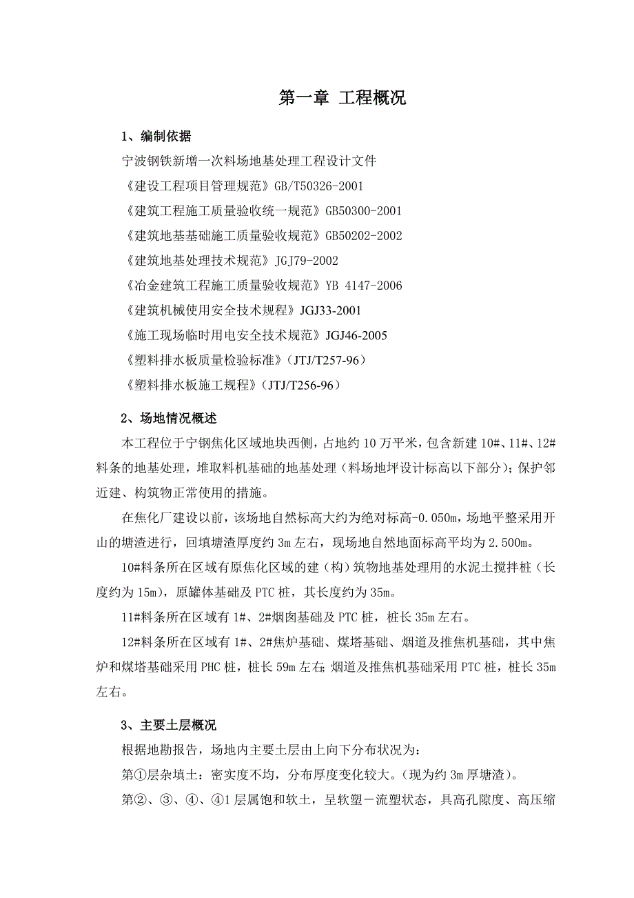 砂石桩和塑料排水板施工专项方案_第1页