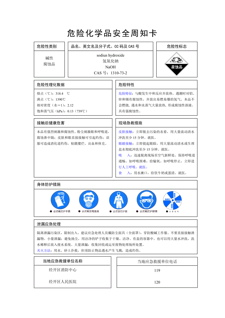 氢氧化钠安全周知卡_第1页