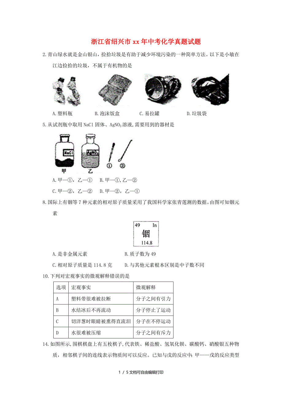 浙江省绍兴市中考化学真题试题含答案_第1页