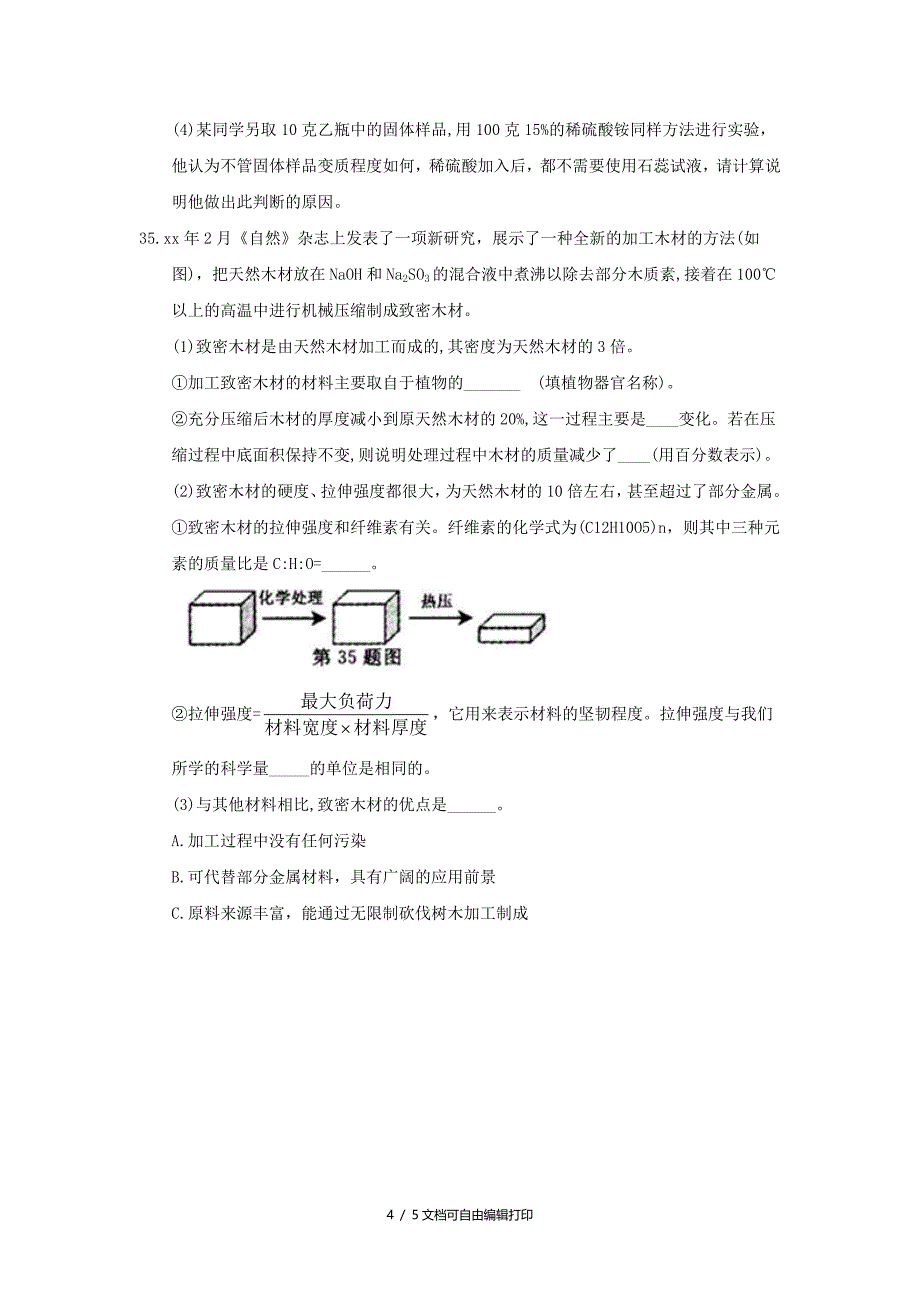 浙江省绍兴市中考化学真题试题含答案_第4页