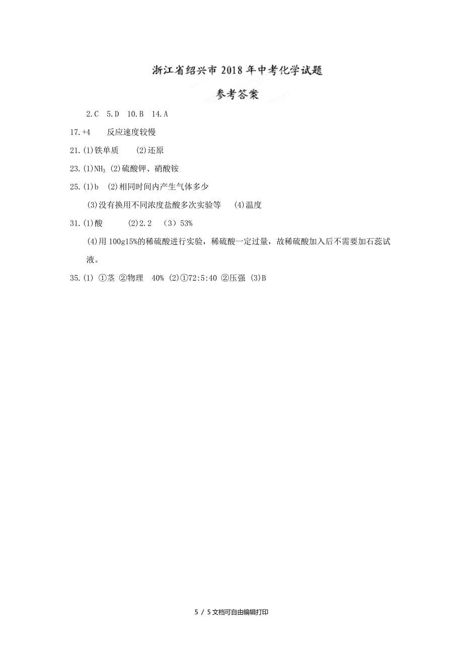 浙江省绍兴市中考化学真题试题含答案_第5页