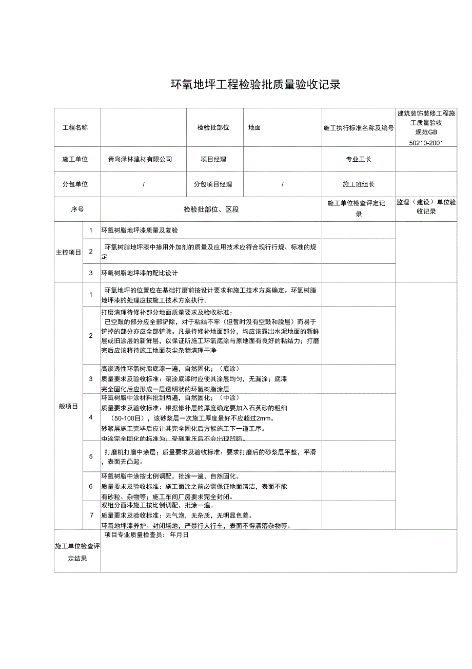 环氧地坪质量验收记录_第1页