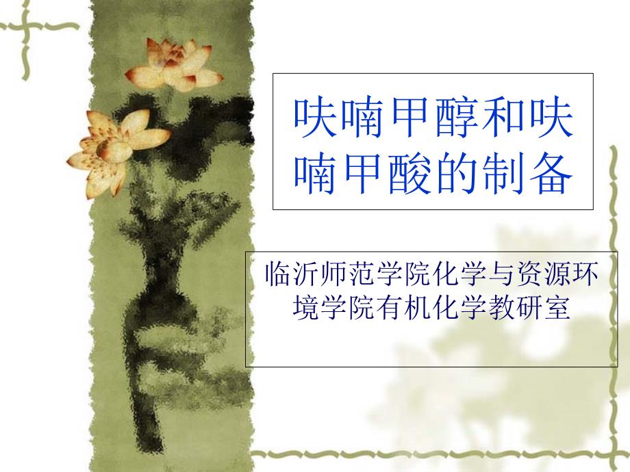 呋喃甲醇和呋喃甲酸的制备._第1页