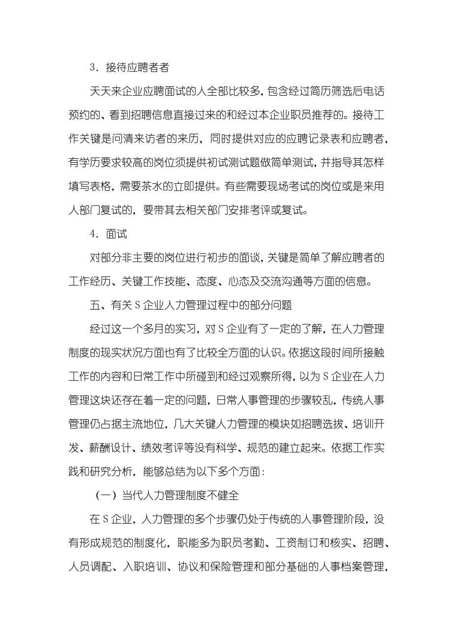 企业人力资源部暑期实习汇报_第5页