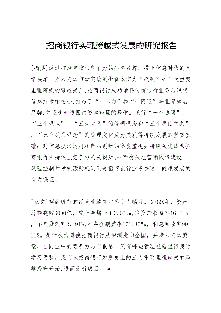 招商银行实现跨越式发展的研究报告_第1页