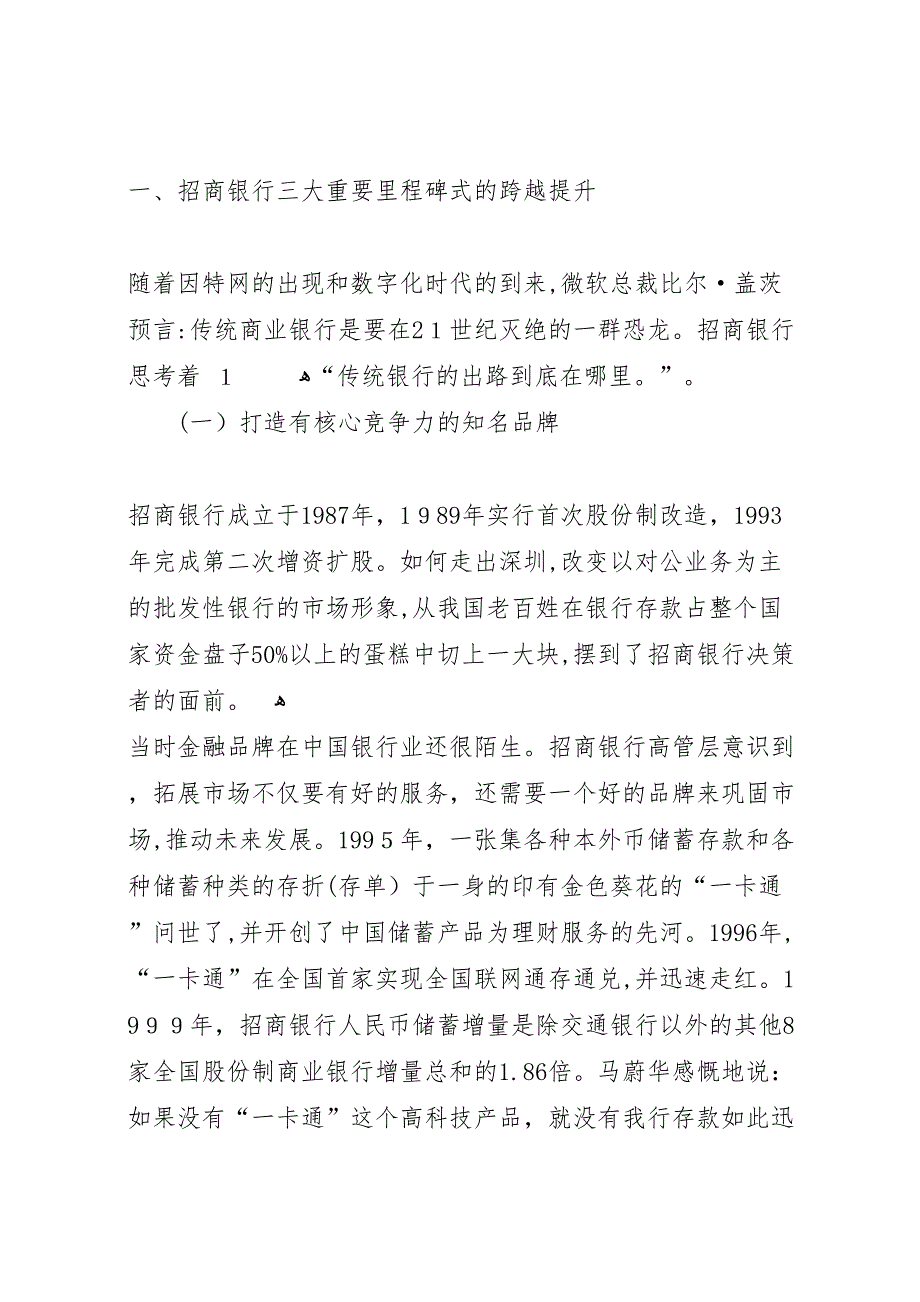 招商银行实现跨越式发展的研究报告_第2页