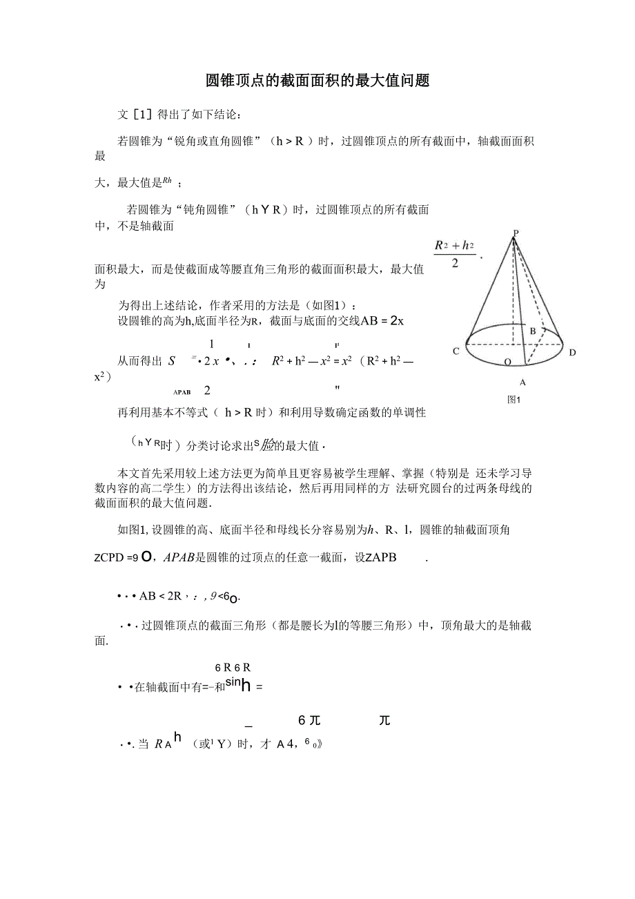 圆锥顶点的截面面积的最大值问题_第1页