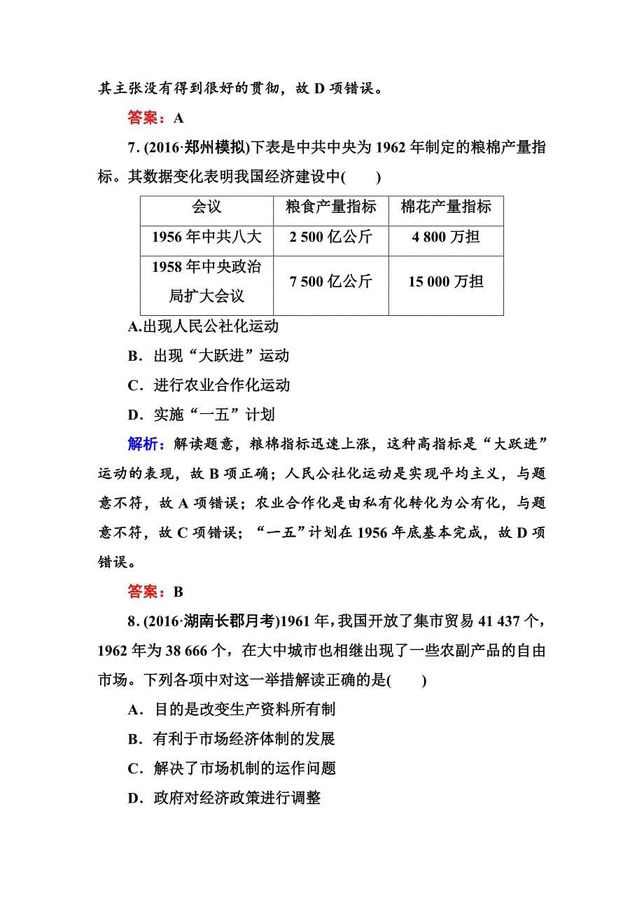 [最新]高考人教版新课标历史大单元综合测评9 含解析_第5页