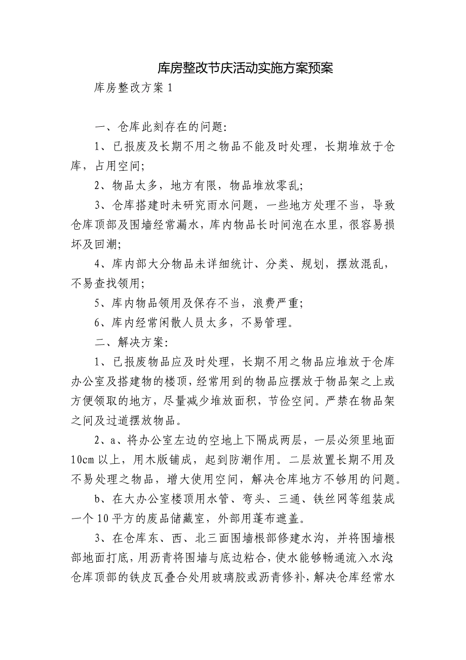 库房整改节庆活动实施方案预案.docx_第1页