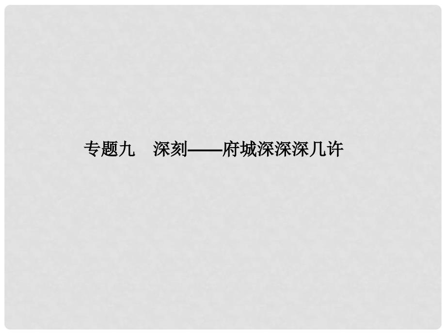 高考语文一轮复习 作文序列化提升 专题九深刻府城深深深几许课件 新人教版_第1页