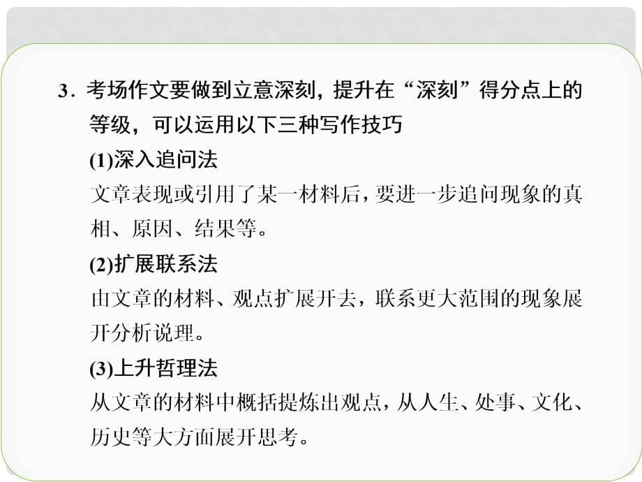 高考语文一轮复习 作文序列化提升 专题九深刻府城深深深几许课件 新人教版_第5页