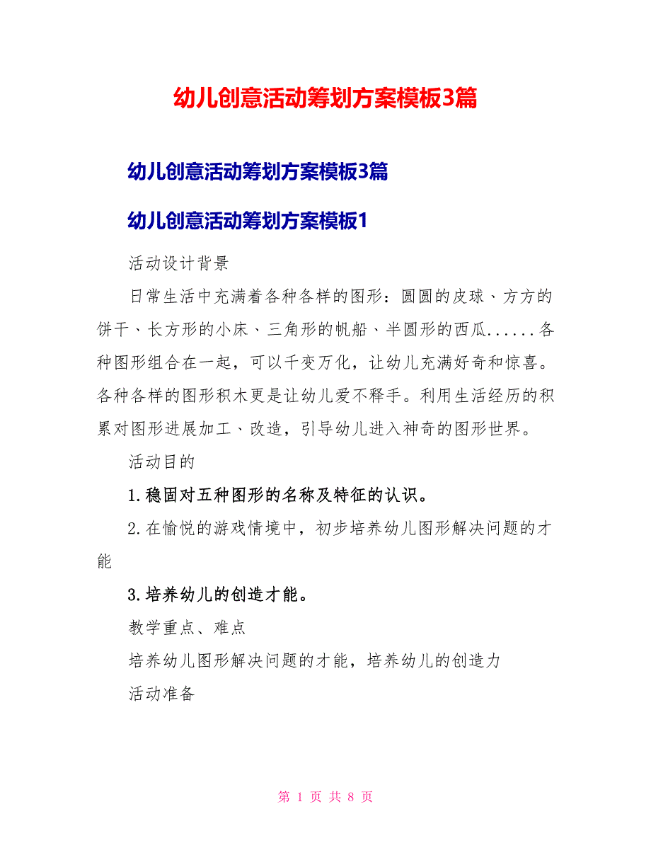 幼儿创意活动策划方案模板3篇_第1页