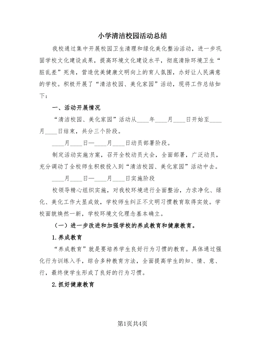 小学清洁校园活动总结（2篇）.doc_第1页