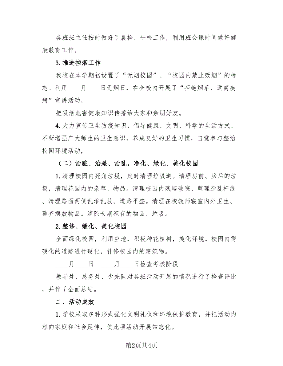 小学清洁校园活动总结（2篇）.doc_第2页