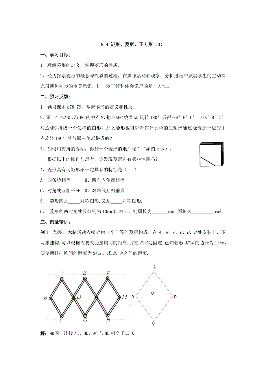 [最新]【苏科版】八年级下册数学：9.4矩形、菱形、正方形3导学案_第1页