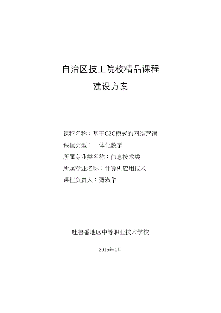 电子商务课建设方案(DOC 12页)_第1页