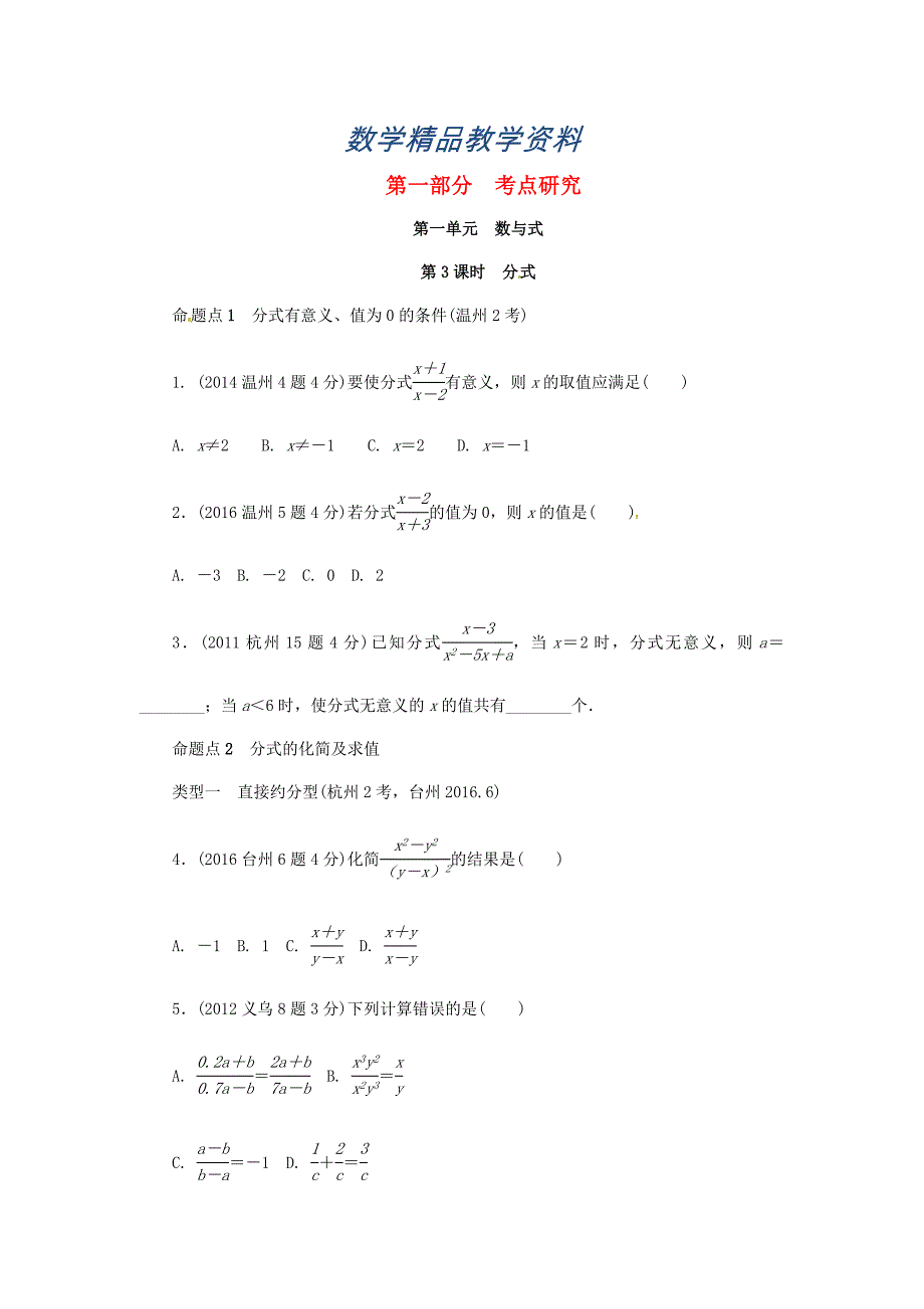 【精品】浙江省中考数学复习 第一单元数与式第3课时分式含近9年中考真题试题_第1页