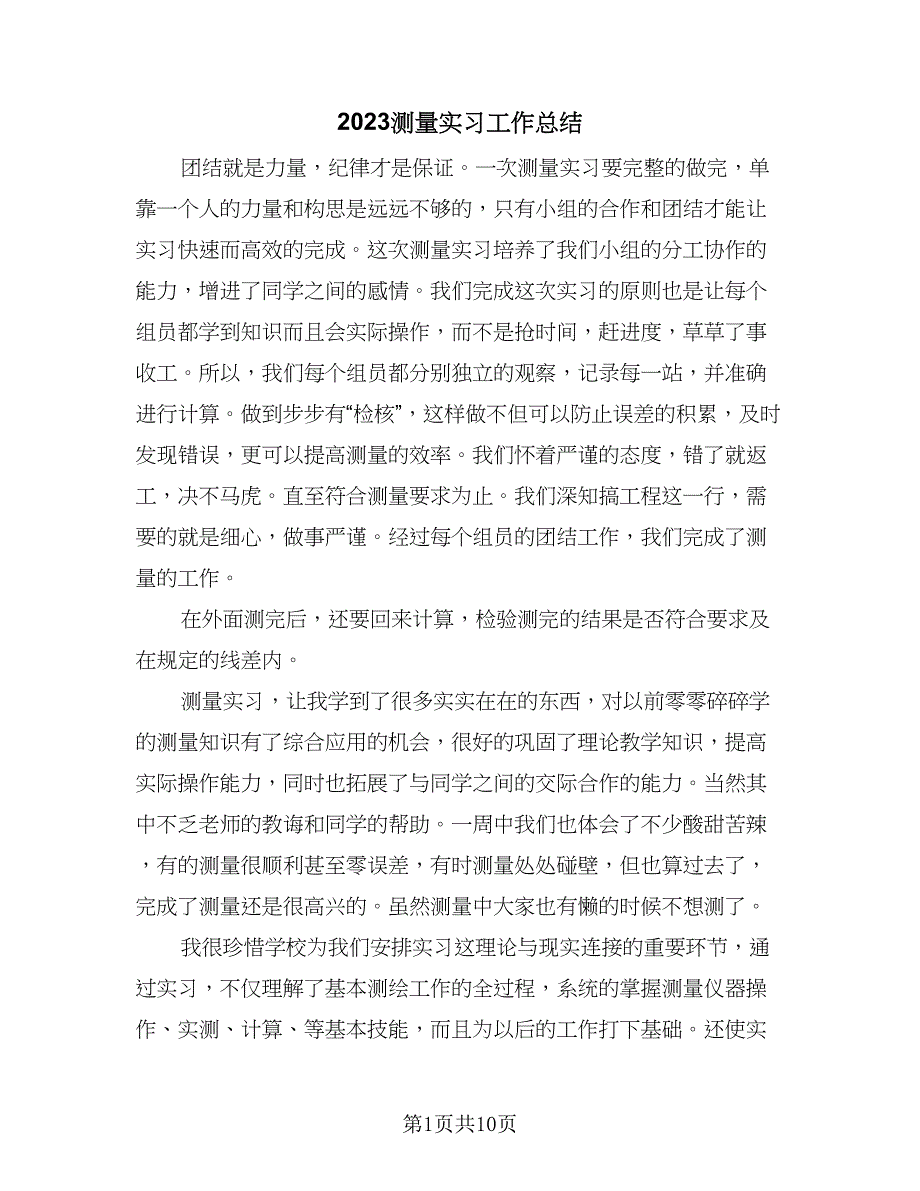 2023测量实习工作总结（5篇）_第1页