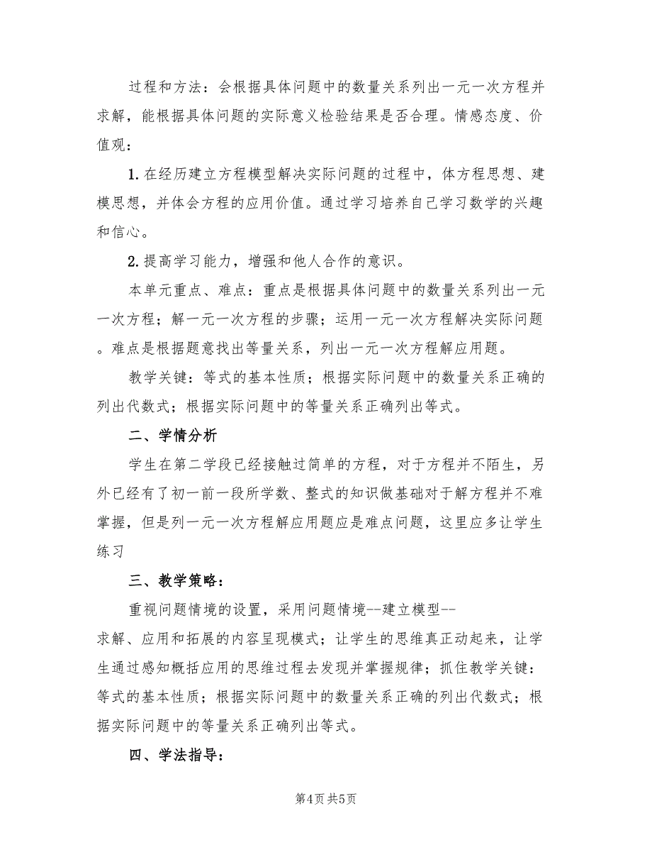 2022年初一数学一元一次方程教学计划范文_第4页