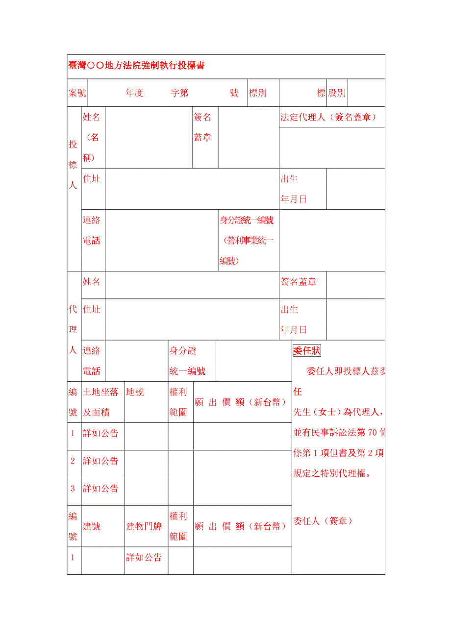 台湾地方法院强制执行投标书_第2页