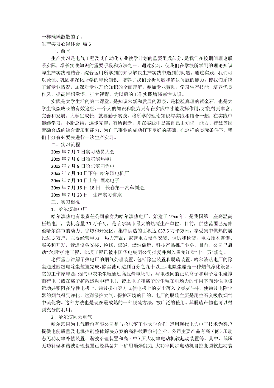 关于生产实习心得体会汇编五篇_第3页