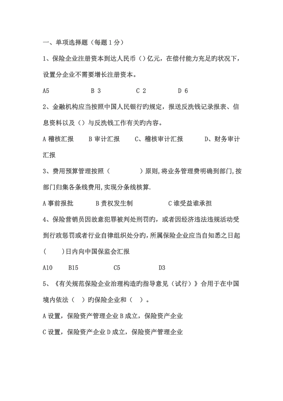 2023年保险高管资格考试题汇总.doc_第1页