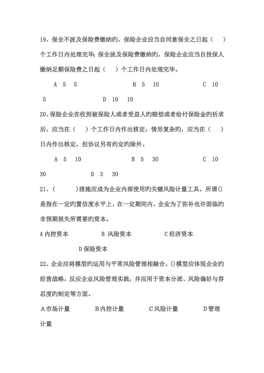 2023年保险高管资格考试题汇总.doc_第5页