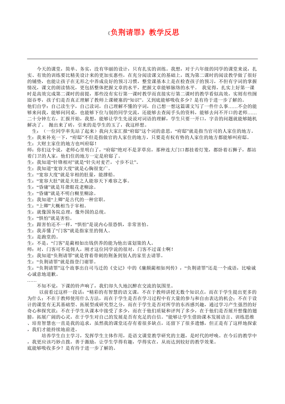 六上 27《负荆请罪》教学反思_第1页