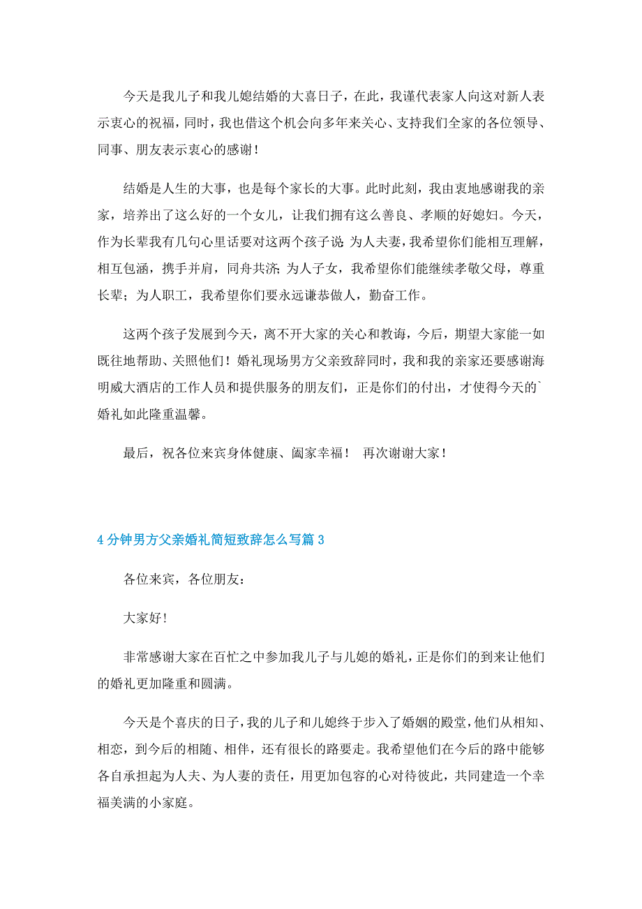 4分钟男方父亲婚礼简短致辞怎么写7篇_第2页