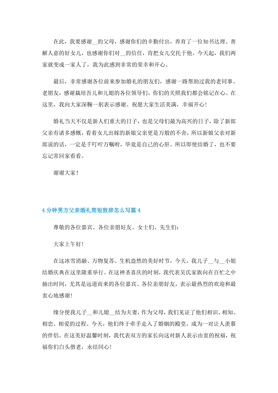 4分钟男方父亲婚礼简短致辞怎么写7篇_第3页