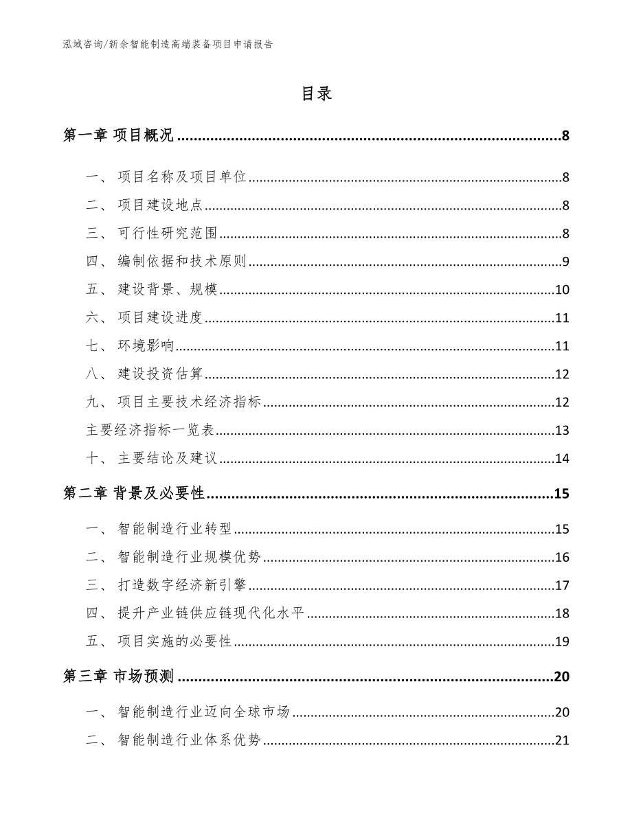 新余智能制造高端装备项目申请报告范文参考_第2页