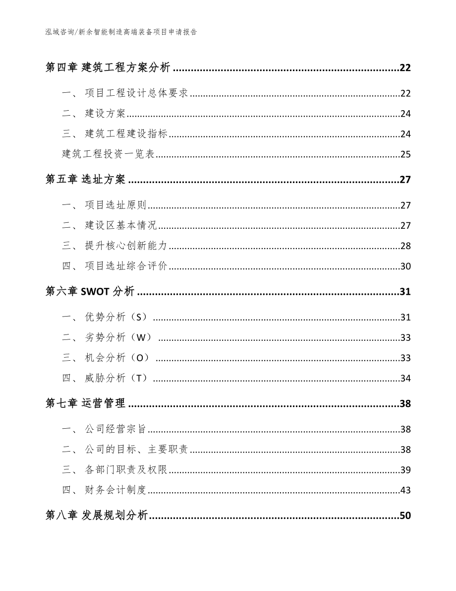 新余智能制造高端装备项目申请报告范文参考_第3页