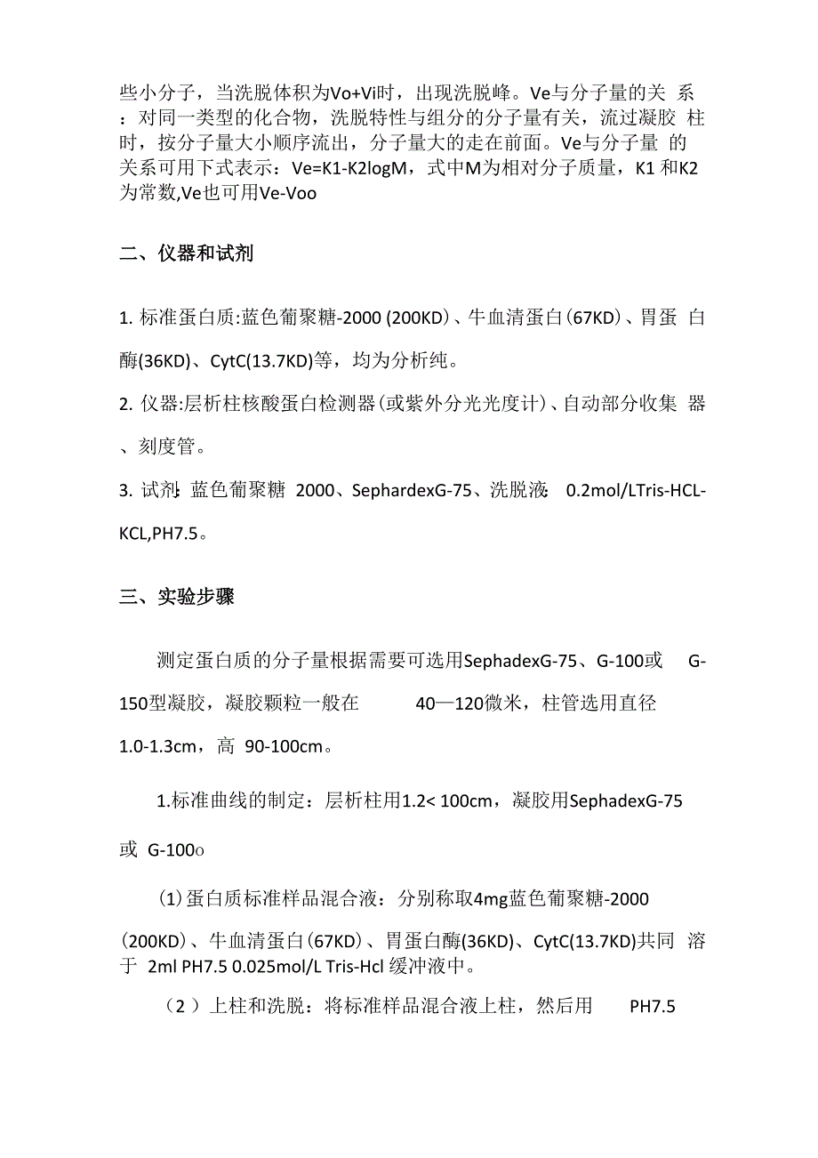 高等生化实验报告：蛋白质分子量的测定_第3页