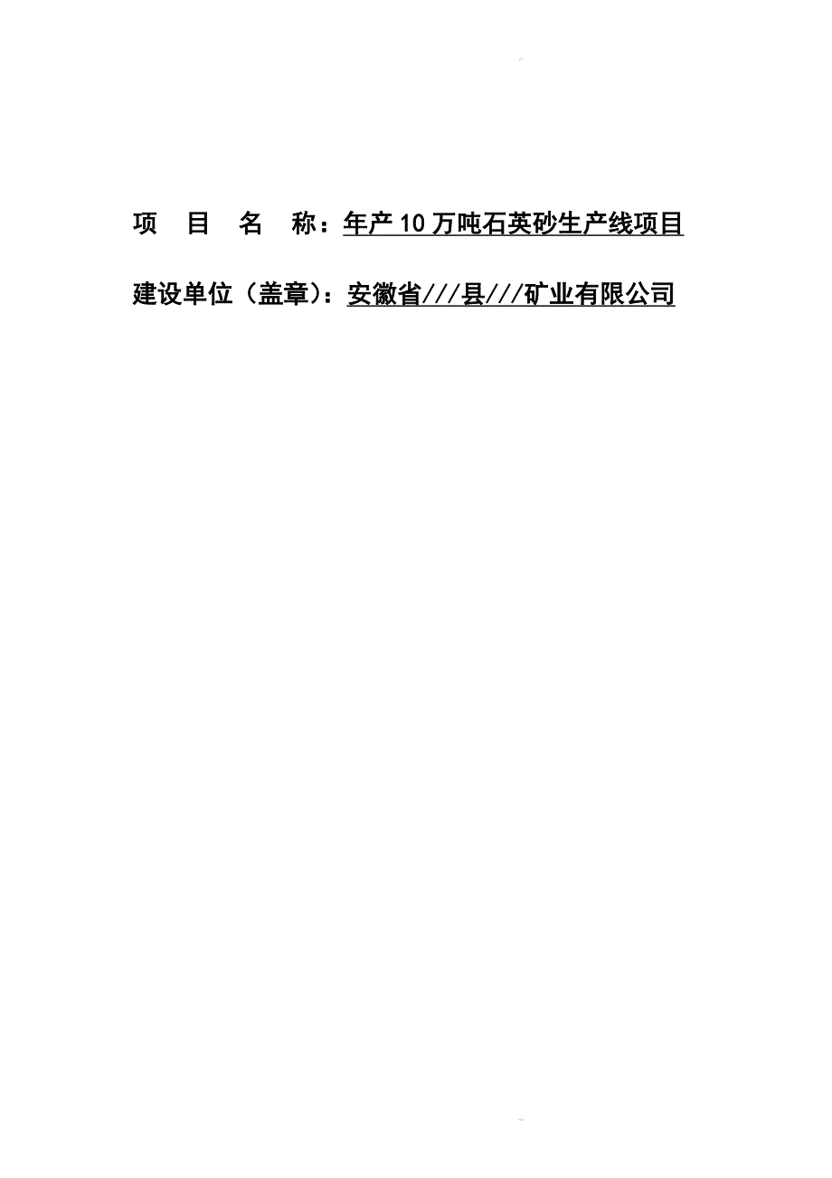 九颗松石英砂项目策划报告书.doc_第1页