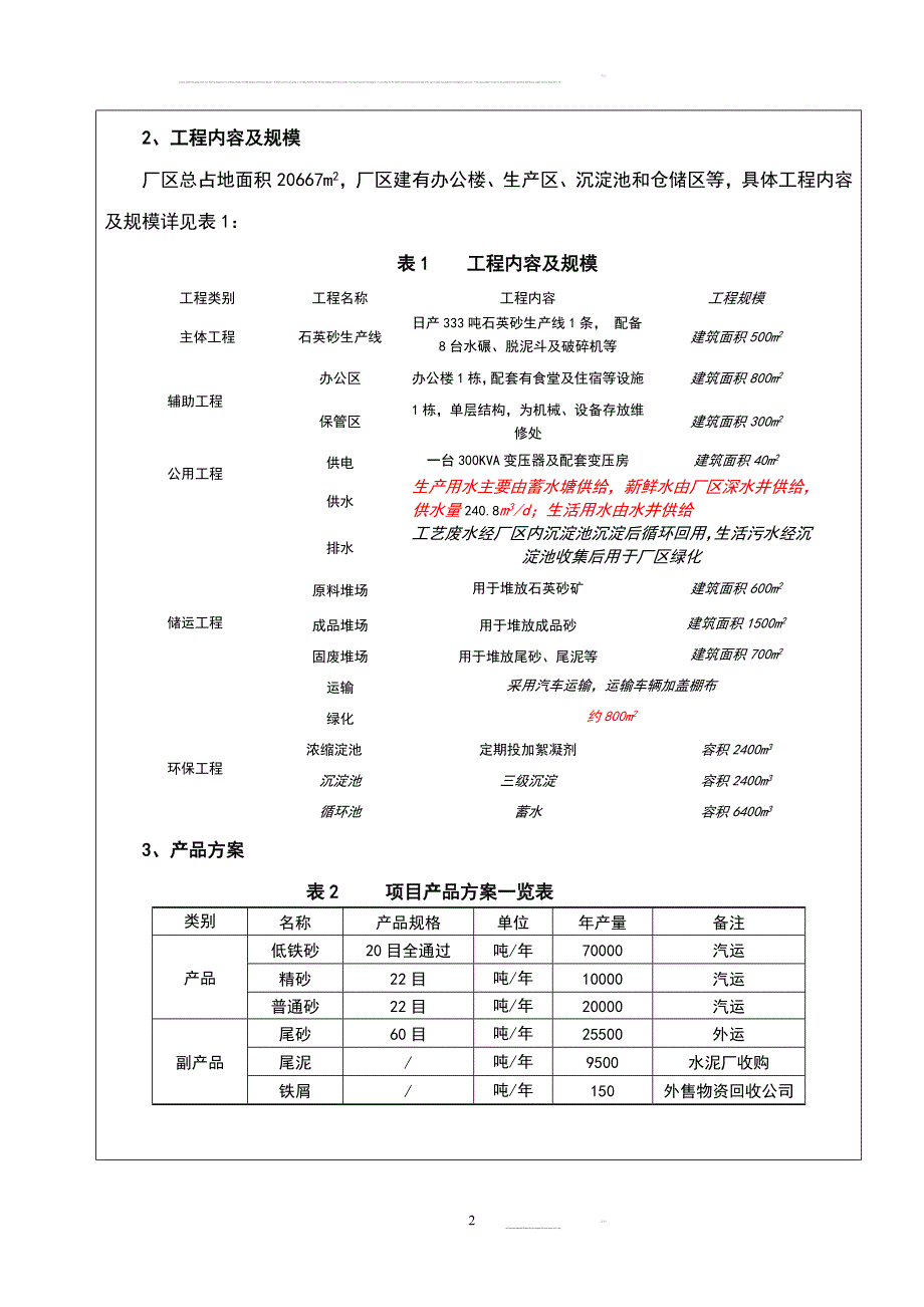 九颗松石英砂项目策划报告书.doc_第4页