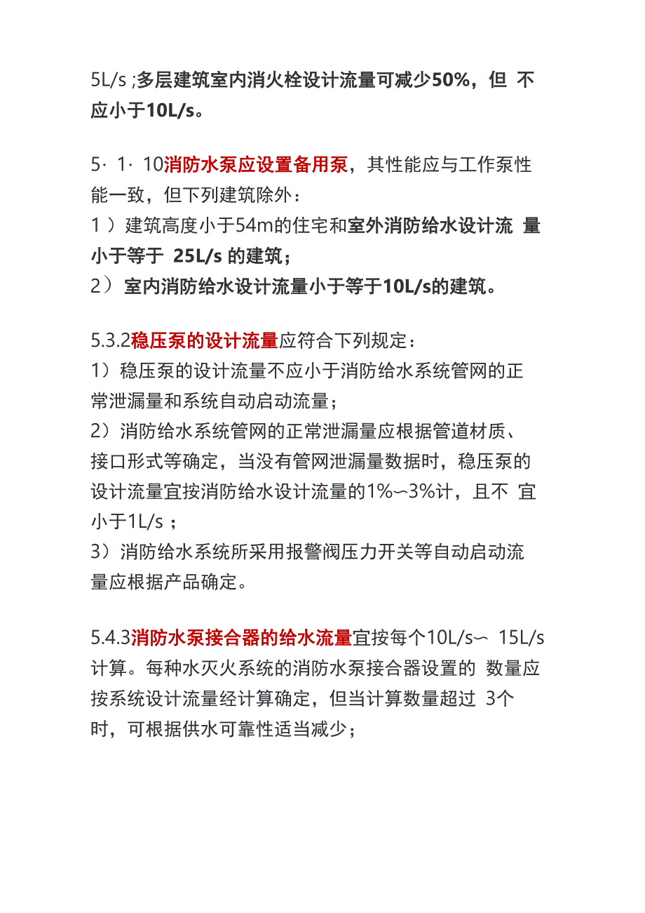 消防给水设计流量相关考点汇总_第3页