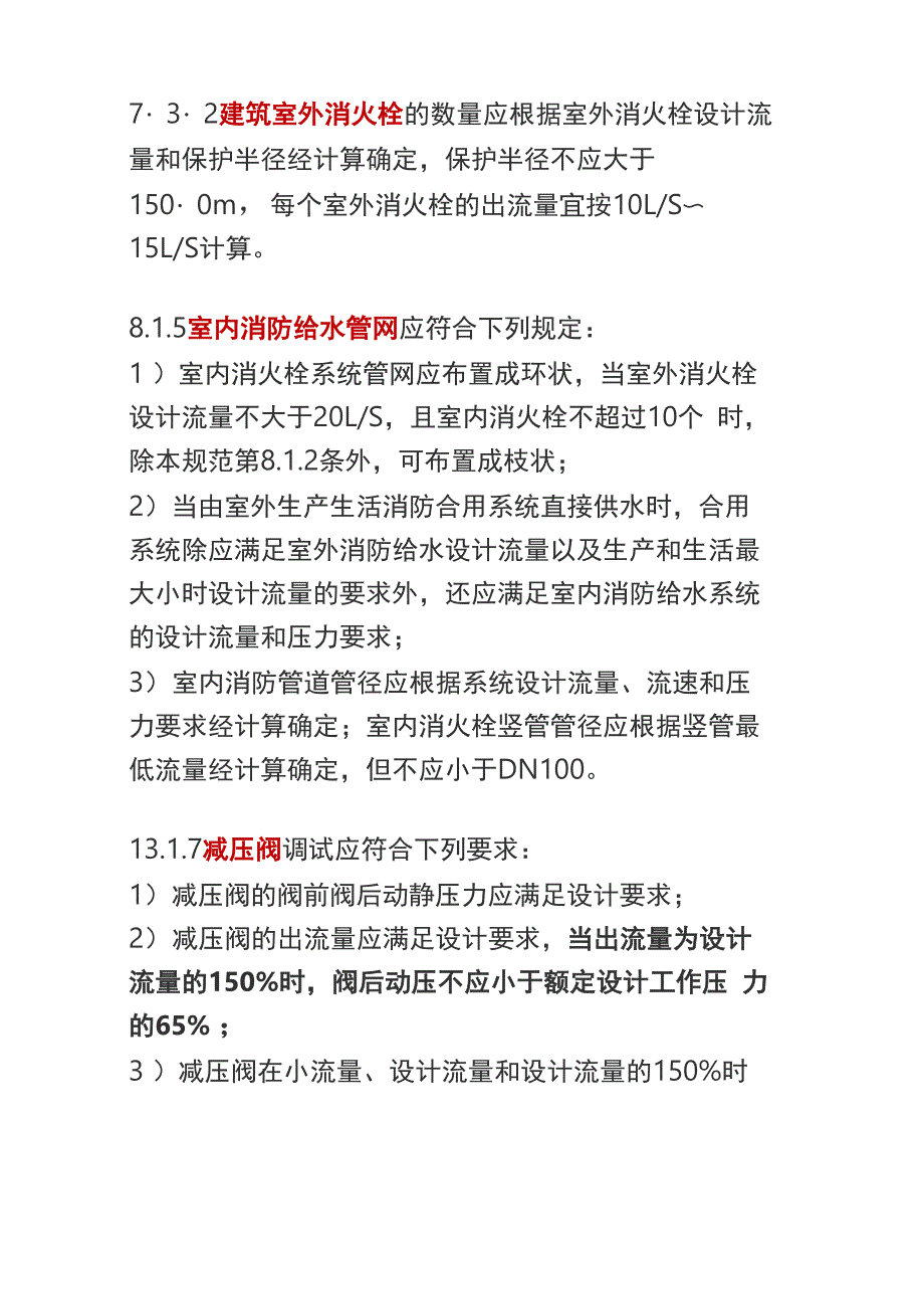 消防给水设计流量相关考点汇总_第4页