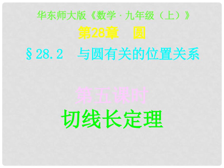 四川宜宾县双龙镇初级中学校九年级数学下册 28.2（第五课时）切线长定理课件 华东师大版_第1页