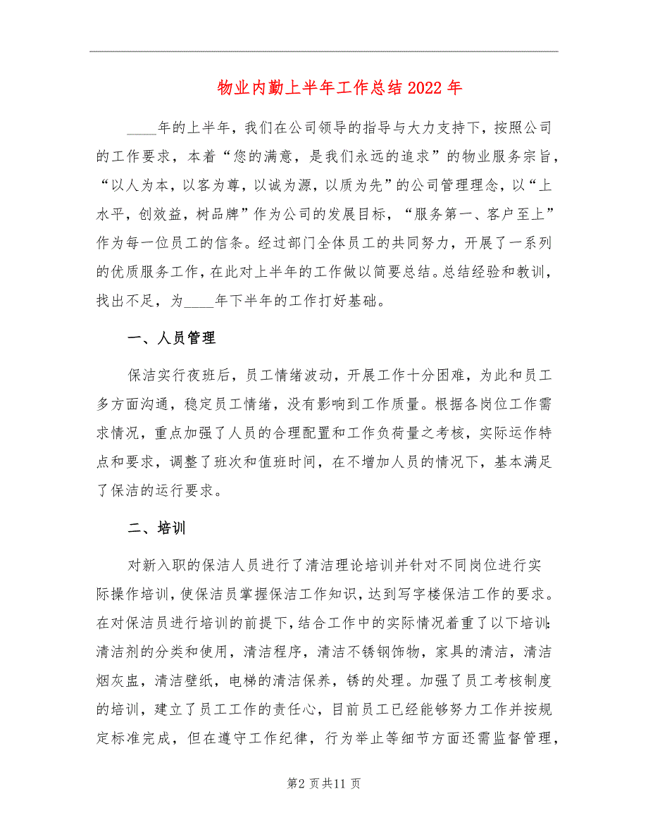 物业内勤上半年工作总结2022年_第2页